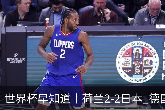世界杯早知道丨荷兰2-2日本 德国7-1大胜库拉索