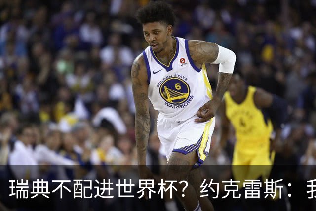 瑞典不配进世界杯？约克雷斯：我们凭实力进的，首战就5-1赢了