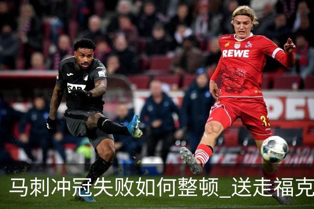 马刺冲冠失败如何整顿 送走福克斯乃当务之急？